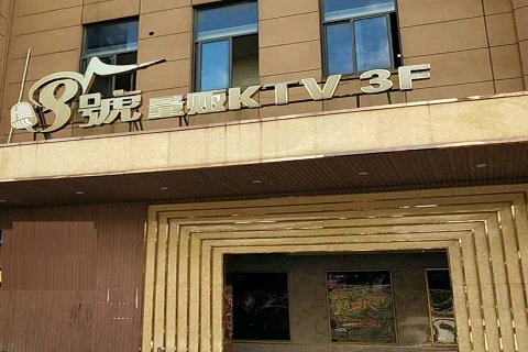 东营八号公馆KTV消费价格