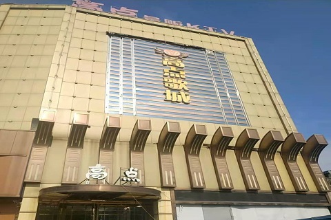 东营高点娱乐KTV消费价格