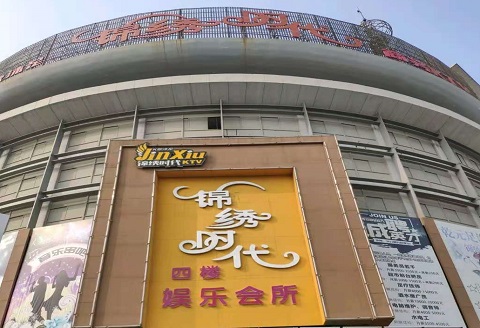 东营锦绣时代KTV消费价格点评