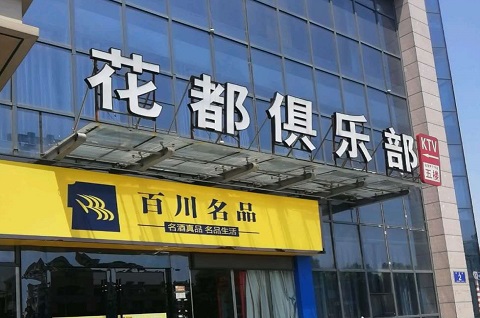 东营花都娱乐KTV消费价格点评