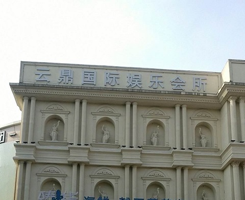 东营云鼎国际KTV消费价格