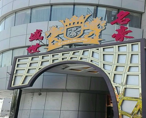 东营盛世名豪KTV消费价格